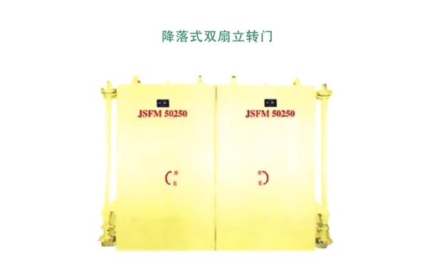 山东降落式双扇立转门