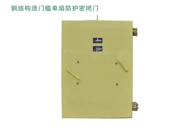 山东钢结构活门槛单扇防护密闭门