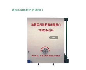 山东地铁区间防护密闭隔断门
