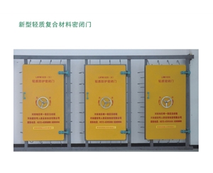 山东新型轻质复合材料密闭门